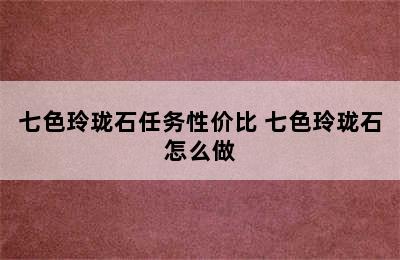 七色玲珑石任务性价比 七色玲珑石怎么做